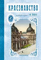 Обкладинка: Краєзнавство 2011 № 4