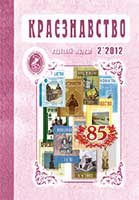 Обкладинка: Краєзнавство 2012 № 2