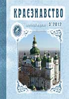 Обкладинка: Краєзнавство 2012 № 3