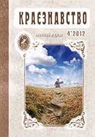 Обкладинка: Краєзнавство 2012 № 4