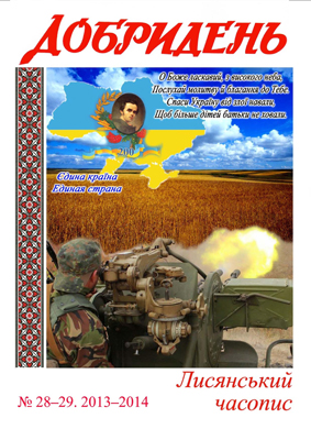 Обкладинка: Добридень (Витоки) № 28-29