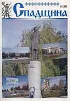 Обкладинка: Спадщина 2004 № 1(1)