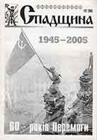 Обкладинка: Спадщина 2005 № 1(2)