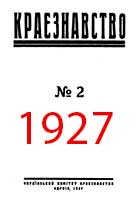 Обкладинка: Краєзнавство 1927 № 2