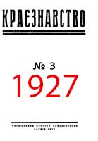 Обкладинка: Краєзнавство 1927 № 3