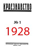 Обкладинка: Краєзнавство 1928 № 1