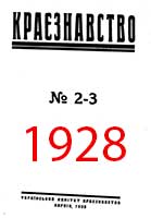 Обкладинка: Краєзнавство 1928 № 2-3