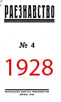 Обкладинка: Краєзнавство 1928 № 4