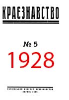 Обкладинка: Краєзнавство 1928 № 5