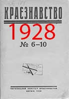 Обкладинка: Краєзнавство 1928 № 6-10