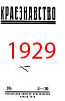 Обкладинка: Краєзнавство 1929 № 3-10