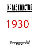Обкладинка: Краєзнавство 1930 № 1-5
