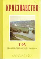 Обкладинка: Краєзнавство 1993 № 1