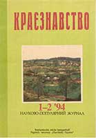 Обкладинка: Краєзнавство 1994 № 1-2