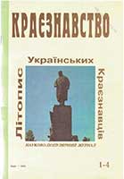 Обкладинка: Краєзнавство 1995 № 1-4