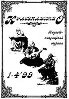 Обкладинка: Краєзнавство 1999 № 1-4