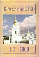 Обкладинка: Краєзнавство 2000 № 1-2