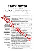 Обкладинка: Краєзнавство 2001 № 1-4