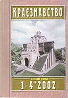 Обкладинка: Краєзнавство 2002 № 1-4