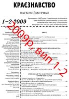 Обкладинка: Краєзнавство 2009 № 1-2