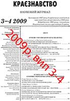 Обкладинка: Краєзнавство 2009 № 3-4