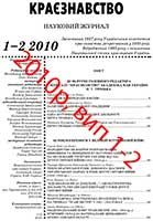 Обкладинка: Краєзнавство 2010 № 1-2