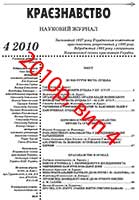 Обкладинка: Краєзнавство 2010 № 4