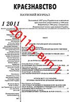 Обкладинка: Краєзнавство 2011 № 1