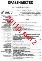 Обкладинка: Краєзнавство 2011 № 2
